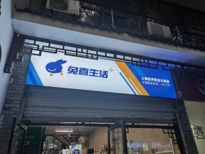 兔喜生活快递驿站转让