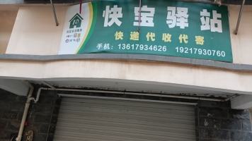 婺源经营中方汇快递超市转让！
