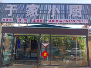 茌平商业街于家小厨低价转让！