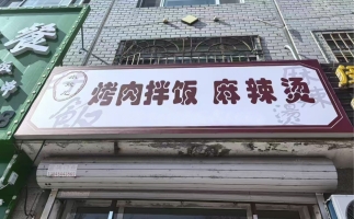 富锦一中小欢烤肉拌饭麻辣烫转让！