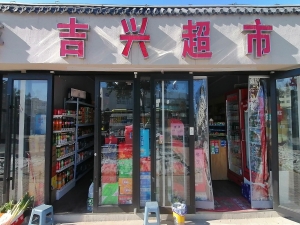 巩义营业中吉兴超市转让！