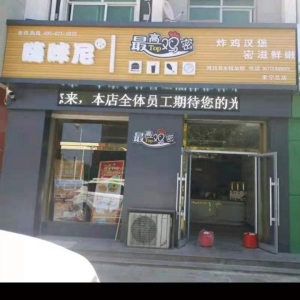 肃宁旺铺低价转让汉堡店带技术