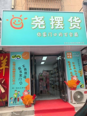 铁西区公园北路日尧百货空店转让！