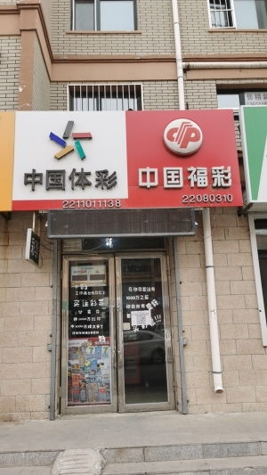 小镇彩票站转让