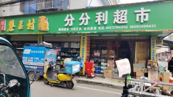 潜江市喻王街分分利超市整体转让！