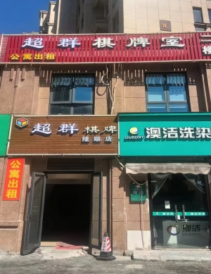 北仑区辽河路超群棋牌室转让！