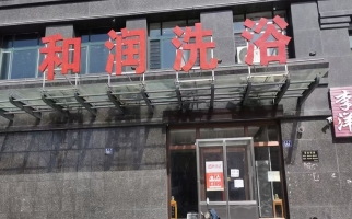 辽源东丰县兴达桐城花园和润洗浴转让！