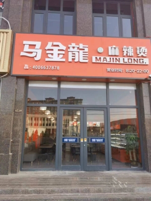 马金龙麻辣烫转让