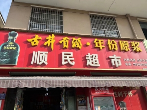 繁昌新城华府营业中超市整体转让！