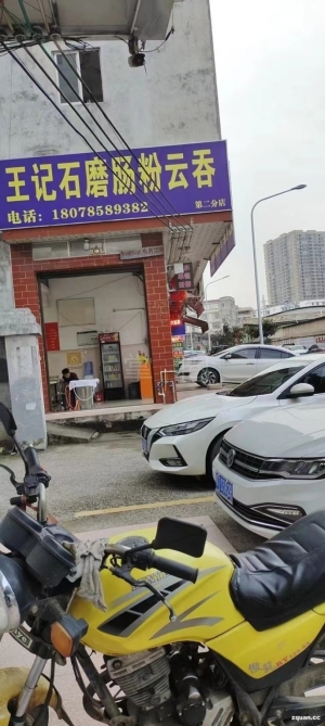 王记石磨肠粉云吞转让