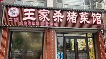 梅河口民俗村西门王家杀猪菜馆整体转让！