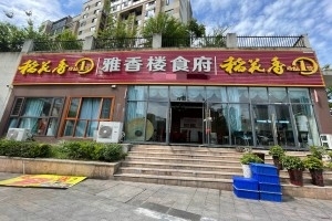 240平餐馆整体转让