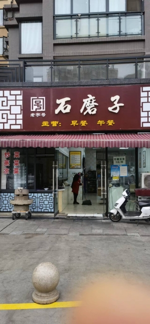 石磨子转让
