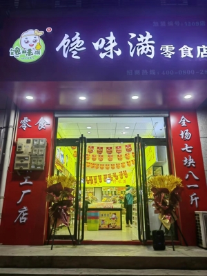 府谷县营业中零食店整体低价转让！