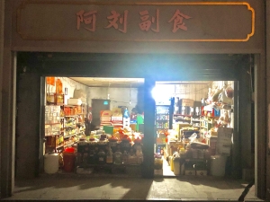 梅州梅江区仲元西路副食店转让！