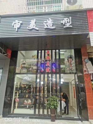 审美造型转让
