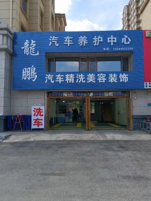 梅河口经营中汽车养护中心整体转让！