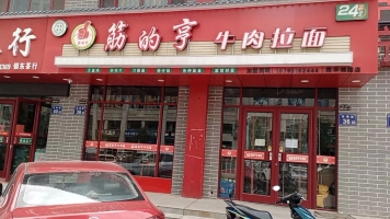 亨牛肉拉面转让