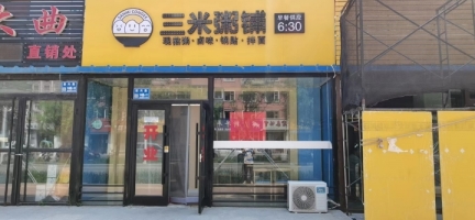 粥铺出兑