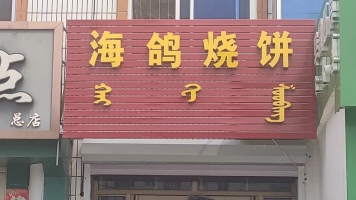 阿鲁科尔沁旗营业中海鸽烧饼店低价急转！