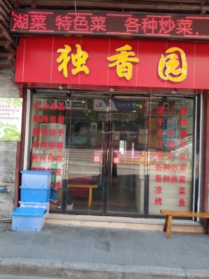 营业中的临街旺铺独香园低价转让！