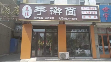 手擀面转让