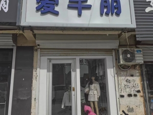爱芊丽服装店转让
