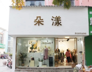 精装修女装店带房租转让