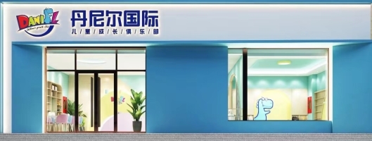 丹尼尔国际托幼早教中心转让