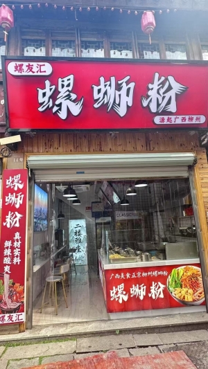 吴兴区螺友汇螺蛳粉转让！