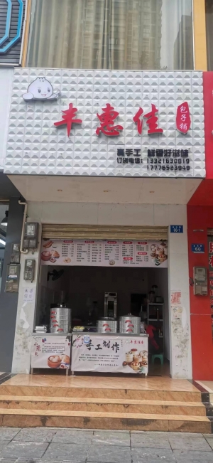 丰惠佳包子铺转让