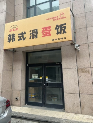 锡林浩特市香榭丽舍梨泰院韩式滑蛋饭转让！
