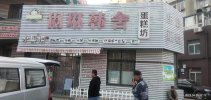 俐琳韩舍蛋糕店转让