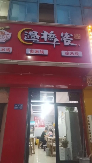 过桥客餐饮店转让