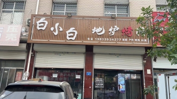 白沟营业中的临街旺铺白小白地炉烤肉转让！