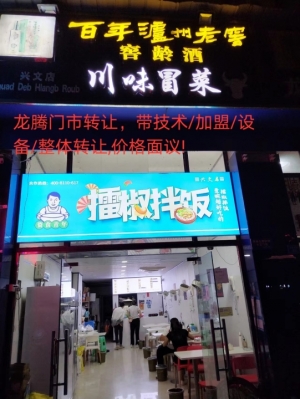 （七年冒菜老店）盈利营业中转让