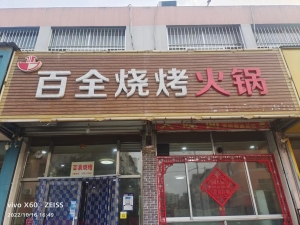 百全烧烤转让