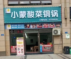 小蒙酸菜铜锅转让