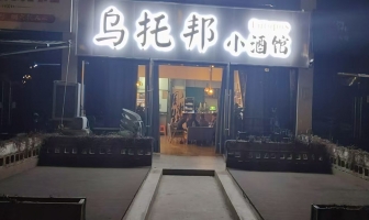 楚雄元谋县乌托邦小酒馆转让！