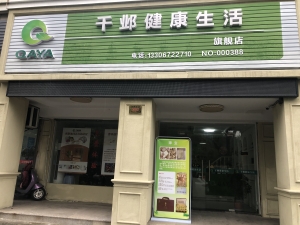 吴兴营业中千邺健康生活空店转让！（无转让费）