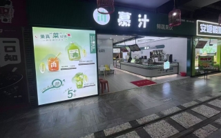 德城区奥德乐四楼慕汁鲜疏果饮店转让！