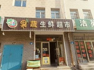 七台河市汇鑫果蔬生鲜超市低价转让！