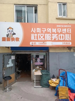 三号院熊猫驿站转让