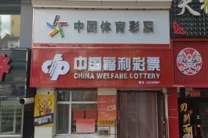 七台河桃山区步行街附近福利彩票店转让！