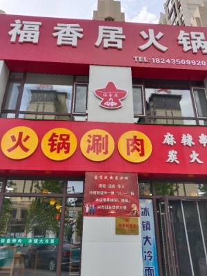 出兑都市绿洲南侧火锅，烤肉店