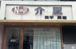 无锡市江阴市益健路介里美甲美睫店转让！