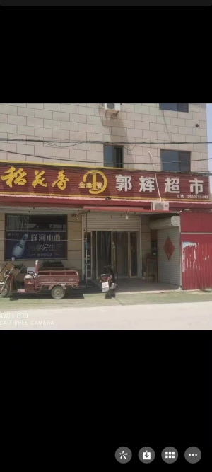 郭辉超市转让