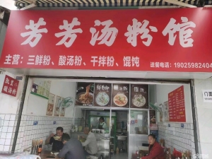 南明营业中芳芳汤粉馆低价转让！