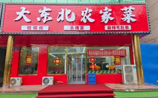 迁安市丰乐大路大东北农家菜转让！