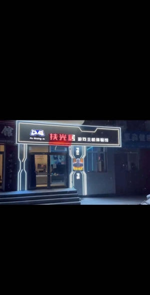扶光居游戏主机体验馆转让